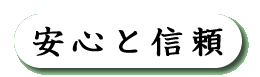 安心と信頼