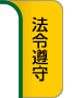 法令遵守