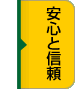 安心と信頼