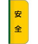 安全