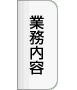 業務内容