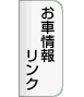 お車情報リンク
