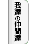 私達の仲間達