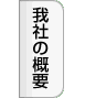 我社の概要