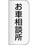 お車相談所